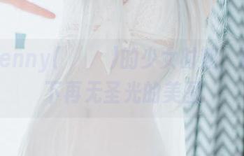 看，Jenny(정제니)的少女时期，这键盘下再无圣光的美图