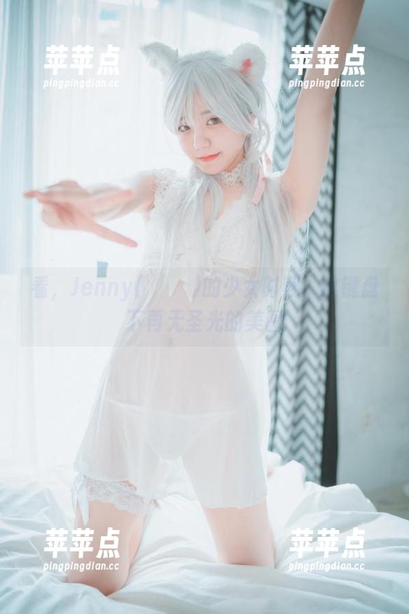 看，Jenny(정제니)的少女时期，这键盘下再无圣光的美图