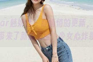 MiStar魅妍社 – 静悄悄的更新，SISY思带来了新的美图，少女心炸裂！