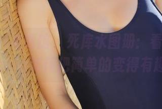 MyGirl美媛馆 – 死库水图册：看果儿Victoria如何把简单的变得有趣。