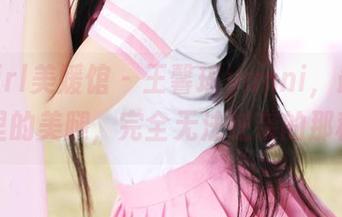 MyGirl美媛馆 – 王馨瑶yanni，最新作品里的美腿，完全无法逆袭的那种！