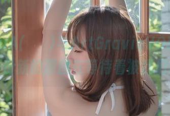 当MyuA(뮤아)与ArtGraviaVOL.53相遇，一份新的原图在等待着被我们记住。