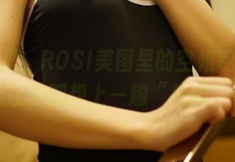 无论哪里，ROSI美图里的空姐制服套都能让你都想上一趟“航班”。