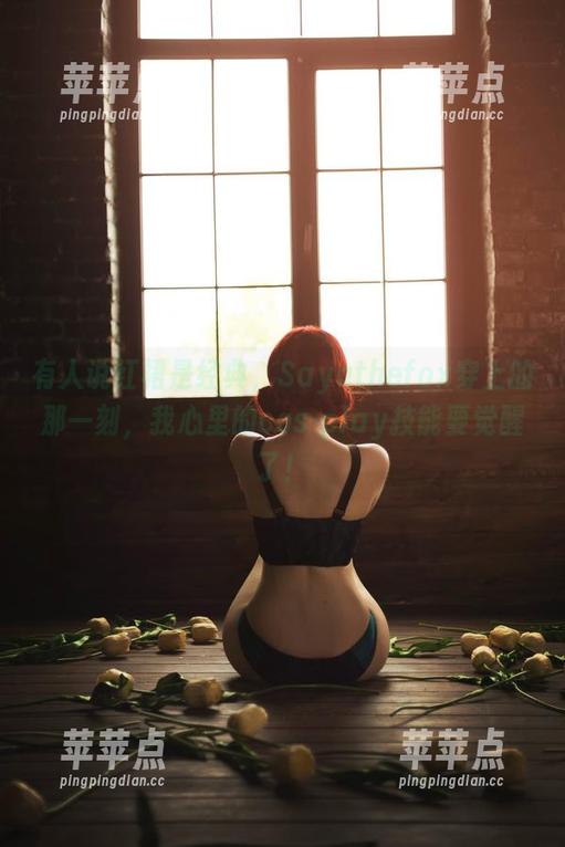 有人说红裙是经典，Sayathefox穿上的那一刻，我心里的cos-play技能要觉醒了！