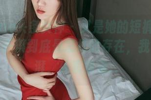 TouTiao头条女神 – 又是她的短裤套图更新！苏子淇到底是怎样的存在，我内心澎湃，外表端着…