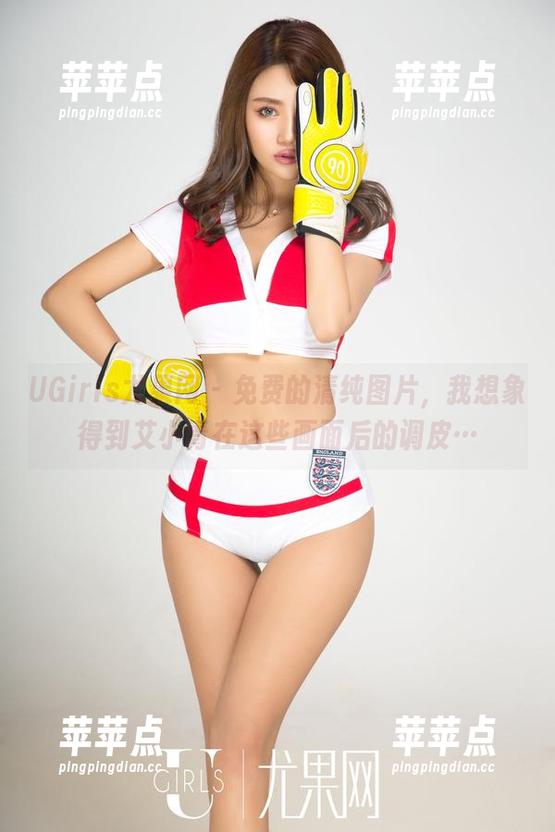 UGirls尤果网 - 免费的清纯图片，我想象得到艾小青在这些画面后的调皮…