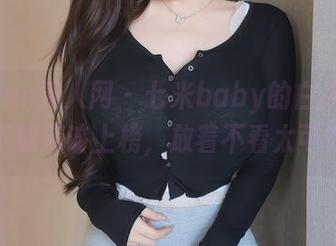 Xiuren秀人网 – 七米baby的白色，高清下载应该上榜，放着不看太可惜！