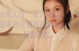 Xiuren秀人网 – 夏天向你的兔妹妹求救：私房的奇妙衣服使得每张图片都有个鬼怪的灵魂。