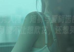 Xiuren秀人网 – 短裤与夏旖诺的美图合集，你可能不止想欣赏，还想买一条！