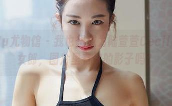 YouWu尤物馆 – 我也想成为陆萱萱Cecilia的兔女郎，图片里有你的影子吗？