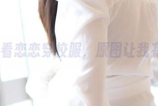 rosi – 看恋恋穿校服，原图让我有点晃神