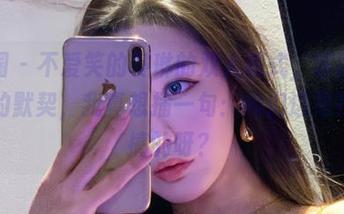 微密圈 – 不爱笑的赛琳的双人模式，原图可是满满的默契，我真想插一句：她们这是在哪儿搞的呀？