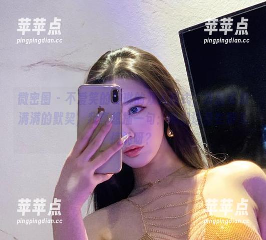 微密圈 - 不爱笑的赛琳的双人模式，原图可是满满的默契，我真想插一句：她们这是在哪儿搞的呀？