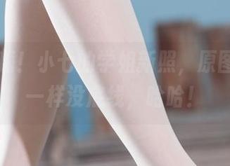 丽柜 – 嗨！小七的学姐新照，原图就跟我一样没底线，哈哈！