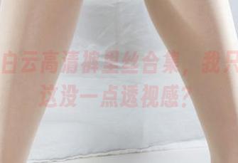 丽柜 – 白云高清裤里丝合集，我只想说，这没一点透视感？