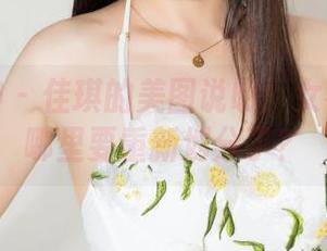 克拉女神 – 佳琪的美图说明：女神界限在哪里要重新划分了？