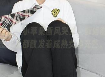 小众视觉 – 小苹果画风突变，御姐图集，整个人都散发着成熟女神光芒。