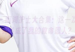 尤果网 – 南湖护士大合集：这一次，娜露竟然成了我的救命恩人？