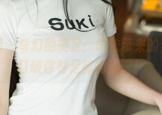 尤果网 – 奇幻的美足：研依带来的资源，打破你对足部的认识！