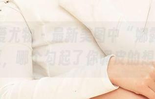 尤果网爱尤物 – 最新美图中“娜露”的小心愿，哪个勾起了你调皮的想法？