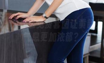 尤蜜荟 – 为什么免费套图让黄歆苑的少女气息更加浓郁？