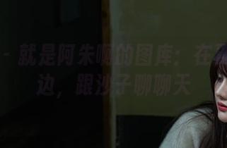 微密圈 – 就是阿朱啊的图库：在夏天的海边，跟沙子聊聊天