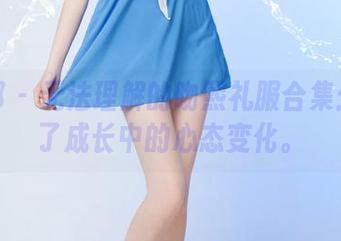 推女郎 – 无法理解的吻熙礼服合集：像极了成长中的心态变化。
