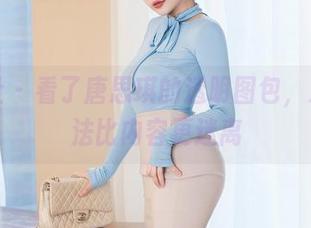 星颜社 – 看了唐思琪的透明图包，发现想法比内容更迷离