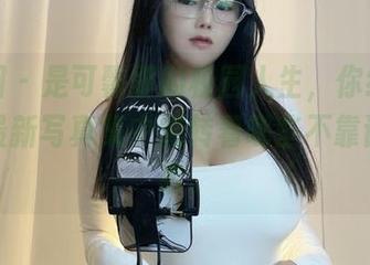 微密圈 – 是可馨耶的校园人生，你绝对想不到最新写真集中流转着哪些不靠谱的想象。