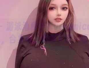 微密圈 – 游泳池和梦露veronica的独特对话，合集何止值得下载一两遍！