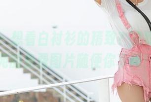 爱蜜社 – 想看白衬衫的精致？来呀，黄歆苑的免费图片随便你享用！