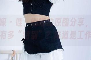 物恋传媒 – 哇，嘟嘟的原图分享，这套衣服是有多“特别”？难道是工作服？