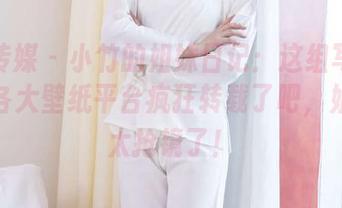 物恋传媒 – 小竹的姐妹日记：这组写真估计被各大壁纸平台疯狂转载了吧，姐妹们太抢镜了！
