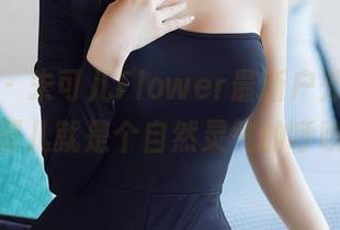 秀人网 – 朱可儿Flower最新户外图片，站在那儿就是个自然灵气的呼唤吧？