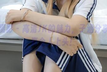 绮梦摄影 – 高清JK的魅力，子涵分享后果真令人上头！