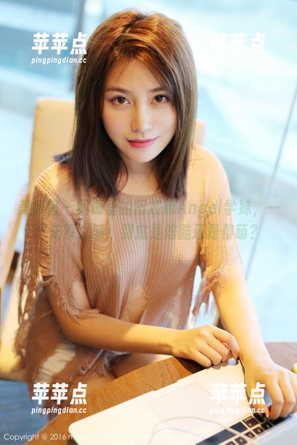 美媛馆 - 图册里的田芯娜Angel学妹，一个未解之谜；到底是炫酷还是傻萌？