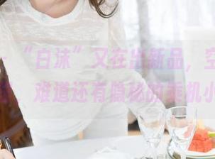 魅妍社 – “白沫”又在出新品，空姐高清作品集里，难道还有隐秘的乘机小贴士？